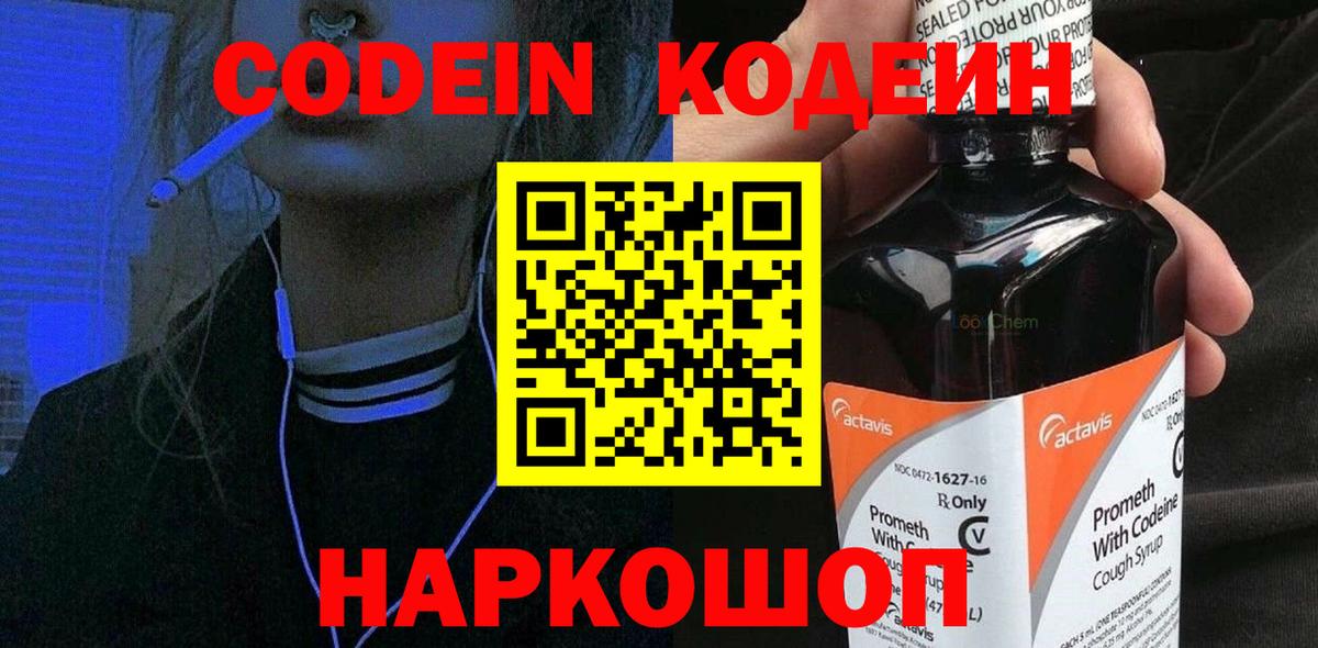 Кодеин Purple Drank Скопин